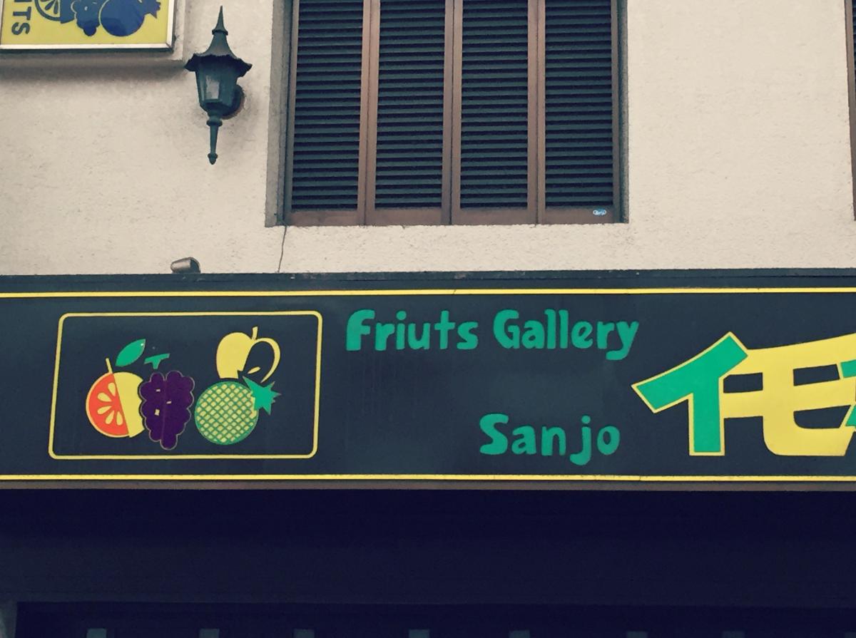 A sign with a misspelled store name in Japan